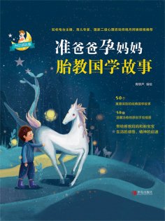 ebook: 准爸爸孕妈妈胎教国学故事