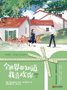 eBook: 全世界都知道我喜欢你