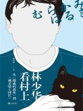 ebook: 林少华看村上：从《挪威的森林》到《刺杀骑士团长》