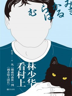 ebook: 林少华看村上：从《挪威的森林》到《刺杀骑士团长》