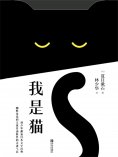 ebook: 我是猫