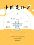 ebook: 中医是什么