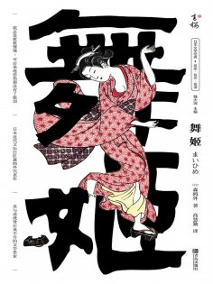 ebook: 舞姬