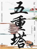 ebook: 五重塔