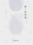 ebook: 闻一多诗选