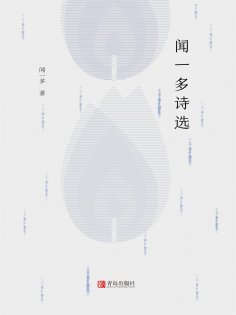 ebook: 闻一多诗选
