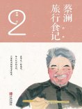 eBook: 蔡澜旅行食记2