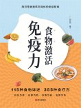 ebook: 食物激活免疫力