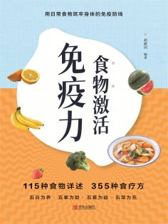 ebook: 食物激活免疫力