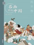 ebook: 艺眼千年：名画里的中国·南宋卷