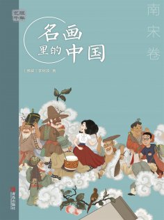 ebook: 艺眼千年：名画里的中国·南宋卷