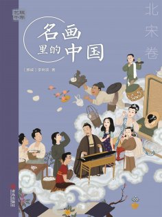 ebook: 艺眼千年：名画里的中国·北宋卷