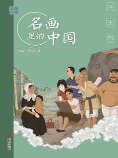 ebook: 艺眼千年：名画里的中国·民国卷