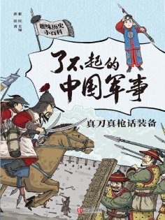eBook: 真刀真枪话装备（了不起的中国军事）