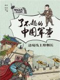 eBook: 边境线上烽烟长（了不起的中国军事）