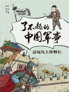 eBook: 边境线上烽烟长（了不起的中国军事）