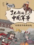 ebook: 打仗是个技术活儿（了不起的中国军事）