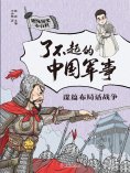 eBook: 谋篇布局话战争（了不起的中国军事）
