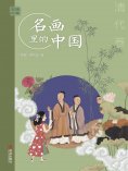 ebook: 艺眼千年：名画里的中国·清代卷