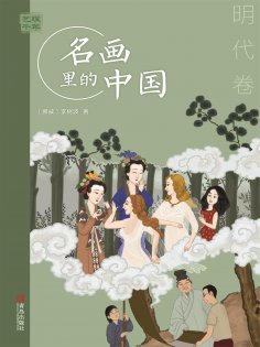 ebook: 艺眼千年：名画里的中国·明代卷