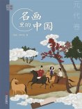 ebook: 艺眼千年：名画里的中国·元代卷