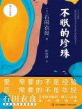 ebook: 不眠的珍珠