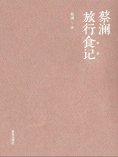 eBook: 蔡澜旅行食记1