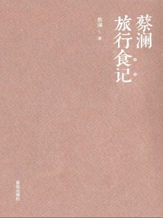 eBook: 蔡澜旅行食记1