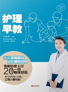 ebook: 护理·早教