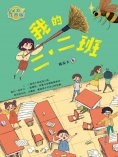 eBook: 我的二·二班
