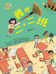ebook: 我的二·二班