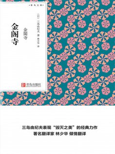 ebook: 金阁寺