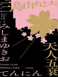 ebook: 天人五衰