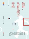 ebook: 教育，从看见孩子开始