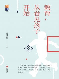 ebook: 教育，从看见孩子开始