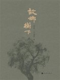 ebook: 故乡树下