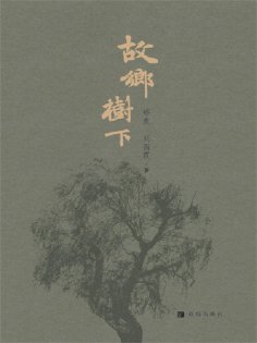 ebook: 故乡树下