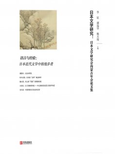 eBook: 日本文学研究：日本文学研究会内蒙古年会论文集