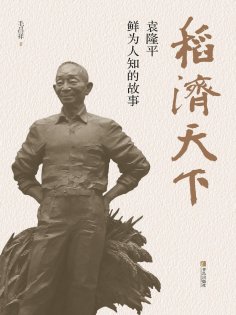 ebook: 稻济天下——袁隆平鲜为人知的故事