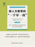 eBook: 新人文教育的"一千零一夜"