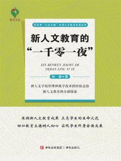 eBook: 新人文教育的"一千零一夜"