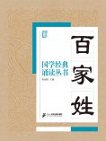 ebook: 国学经典诵读丛书：百家姓