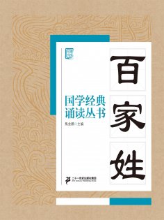 ebook: 国学经典诵读丛书：百家姓