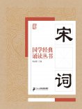 ebook: 国学经典诵读丛书：宋词
