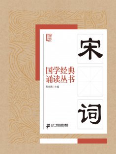 ebook: 国学经典诵读丛书：宋词