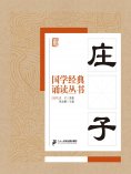 ebook: 国学经典诵读丛书：庄子