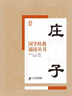 ebook: 国学经典诵读丛书：庄子