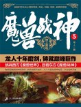 ebook: 魔兽战神5：神之墓地