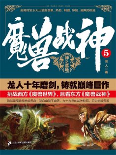 ebook: 魔兽战神5：神之墓地