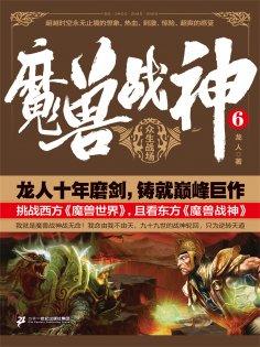 ebook: 魔兽战神6：众生战场